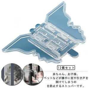 窓 ロック 12個入り 蝶柄 かわいい 窓 網戸 ベビーガード 防犯 ドア ストッパー 窓ストッパー ロック 子供 幼児 赤ちゃん ペット いたず