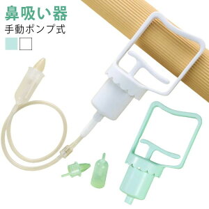 持ち運び 鼻水 鼻水吸引器 手動 ギフト 赤ちゃん 吸引 大人 鼻吸い 器 大人用 ハンディ 子供 鼻吸い器 花粉症 ベビー コンパクト 鼻水