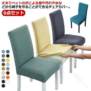 �֎q�J�o�[ 6�_�Z�b�g �_�C�j���O�`�F�A�J�o�[ ���֎q�J�o�[ �w������p �X�g���b�` �L�k �k�� ���n �V���v�� ������ ����p �v���[���g ������ �k���� �֎q�J�o�[ �����邾���ŊȒP���� ��