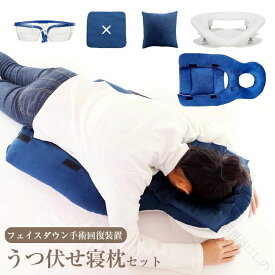 眼科手術後の安眠をサポート うつぶせ専用マクラ 術後ケアに最適 顔の圧迫軽減 高さ自由調整 医療機器品質 快適寝姿勢キープ リカバリーグッズ 術後の負担軽減 リラックス姿勢サポート 横向き寝にも対応 自宅療養必需品