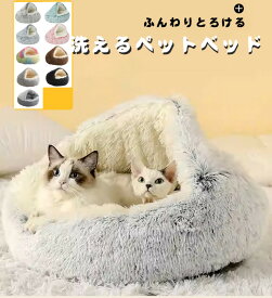 猫 ベッド ドーム型 洗える 丸洗い ペットベッド 冬用 猫 ベッド かまくら ねこ ベッド ねこべや 猫用 ふわふわ暖かい猫布団 洗濯可能 犬ベッド ペットクッション 猫ハウス 寝床 ペットマット クリスマス 滑り止め付き 柔らかい