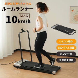 【最新モデル】ルームランナー MAX10km/h ランニングマシン 折りたたみ リモコン操作 スマホホルダー付き ウォーキングマシン 低床設計 BTM 薄型 ダイエット器具 有酸素運動 電動 薄型 軽量 静