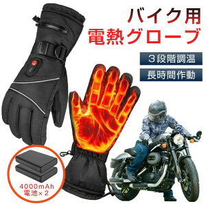 電熱グローブ バイク用電熱手袋 充電式 4000mAh充電式バッテリー付き ヒーター手袋 防寒 メンズ手袋 発熱 防水 防風 3段階調温 即暖 省エネ 耐風撥水 裏起毛 スマホ操作 バイク 防寒対策 滑り
