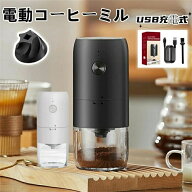 電動コーヒーミル USB充電式 臼式 水洗い 挽き目調整可能 自動停止機能 セラミック刃 電動ミル バッテリ…