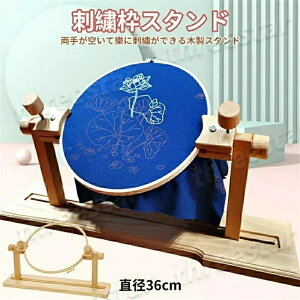 刺繍枠スタンド 直径36cm 木製 刺繍 枠 スタンド 両手が空く 手芸 クロスステッチ フレーム ラック 台座 卓上 組み立て式 説明書付き キルト キット 縫製 回転 送料無料