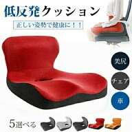 クッション 低反発 腰痛対策 骨盤矯正 座布団 座椅子 体圧分散 オフィス用 デスクワーク ドライブ チェア…