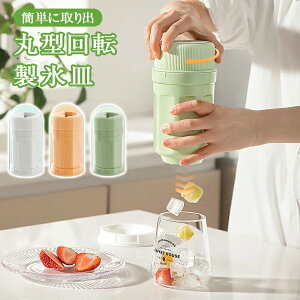 製氷皿 製氷器 製氷機 ぐるぐる回る 回転 丸型回転製氷皿 こおり 蓋付き アイス型 30個取り 大容量 カップ型 四角氷 ミニ アイス 夏用 家庭用 漏れ防止 アイストレー 簡単に取り出す キッチン