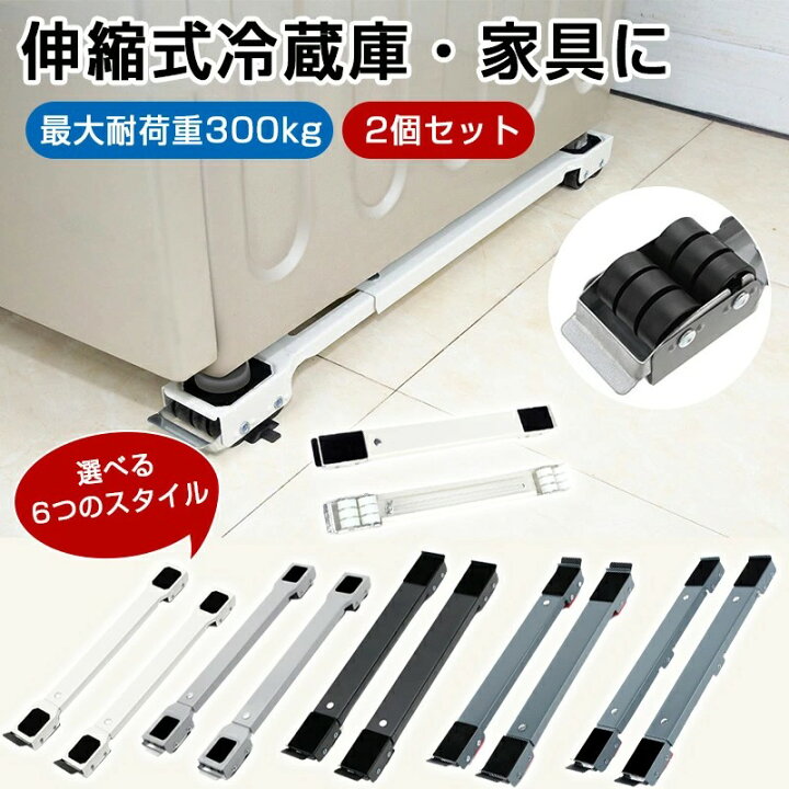 楽天市場】【2個セット】 洗濯機 冷蔵庫 置き台 キャスター 多機能 