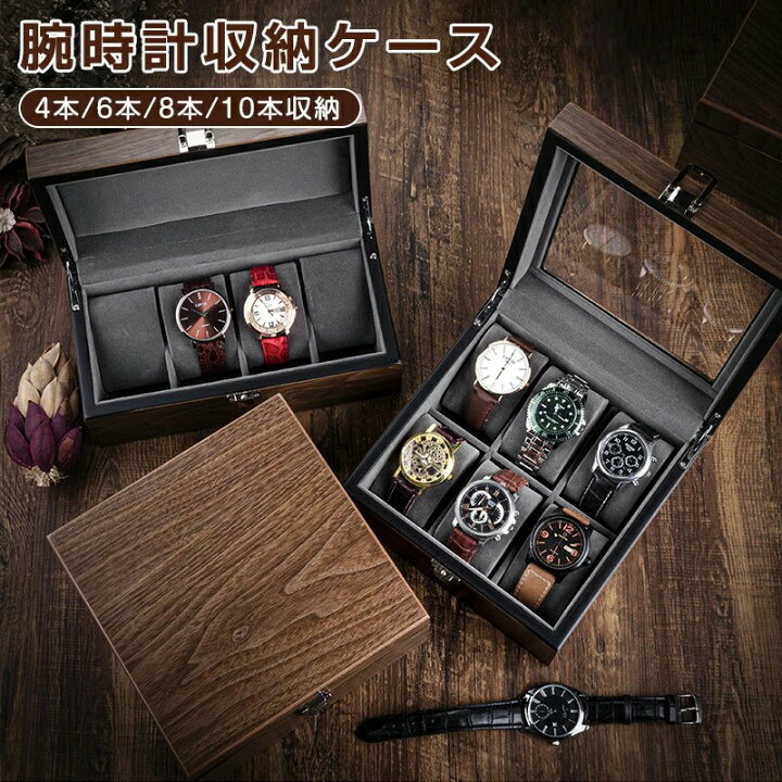 楽天市場】ウオルナット木目 時計ケース 腕時計 収納ケース 4本 6本 8 