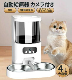 自動給餌器 給餌機 カメラ付き 自動給餌器 猫 自動給餌器 2匹 多頭飼い カメラ付き タイマー設定 スマホ 遠隔 4L 2WAY給電 ペット 餌やり機 給餌器 猫 犬 自動給餌器 餌やり機 小型 定時定量 録音可 水洗い可能 乾燥剤内蔵 旅行 APP付き スマホ操作 IOS Android対応 PSE認証