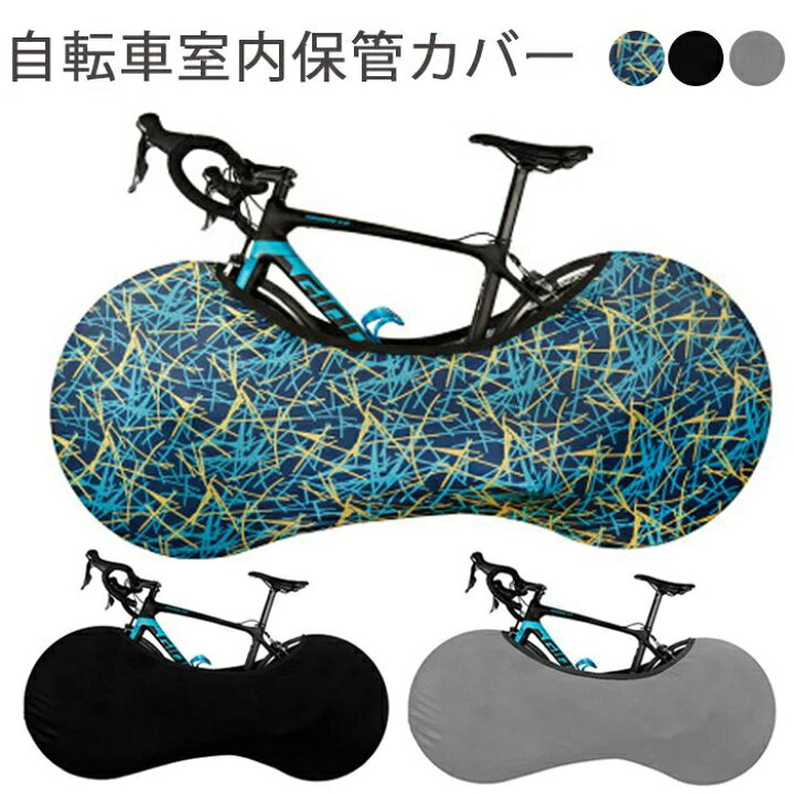 楽天市場】自転車室内保管カバー 自転車カバー 自転車 カバー 伸縮性 