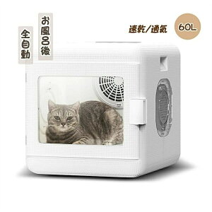 全自動ペット小型乾燥箱 バスグッズ お風呂後 速乾 通気 猫 キツネ 犬 兼用 乾燥ケースゴールデンレトリバーペット乾燥袋 陰 ペットハウス 全自動 乾燥機 60L
