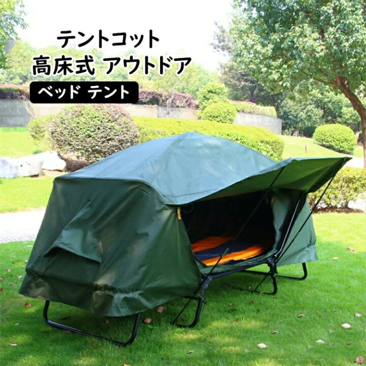 楽天市場】テントコット 高床式 アウトドア ベッド テント 