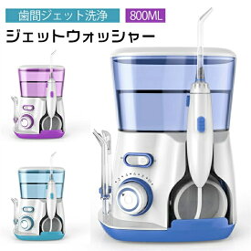 「新入荷！」口腔洗浄器 口腔洗浄機 ジェットウォッシャー 口内洗浄機 ウォーターフロス 家庭 旅行 歯間ジェット洗浄 800ml大容量 ジェットウォッシャー 口腔洗浄器 美容 健康家電 デンタルケア ステインクリーナー