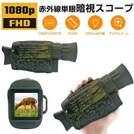 暗視スコープ デジタルナイトビジョン 録画機能付き/デジタル5倍ズーム デジタル暗視ゴーグル 1080P 赤外…