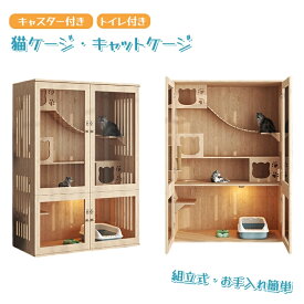 猫 ケージ キャットケージ 無垢材 大型 ワイド ケージ　猫ケージ 木製 留守番 保護 多頭飼い 猫 ハウス ねこケージ ネコケージ コンパクト 大型 広い ステップ 上下運動 良好な視界 猫の本能を満たす 自在車輪付き 猫用ケージ お手入れ簡単 組立簡単 室内飼い 脱走防止