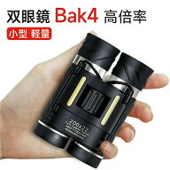 双眼鏡 コンサート 20倍 20×22 Bak4 高倍率 FMC 22mm口径 オペラグラス コンパクト 小型 軽量 望遠鏡 子…