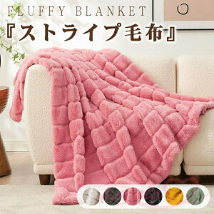 【毛布の最高傑作】ストライプ毛布 シングル ふわもこ ひざ掛け もこもこ毛布 シングル セミダブル ハーフ ひざ掛け 掛け毛布 ラグジュアリー ウォーム ブランケット 暖かい 毛布厚手 ふわ