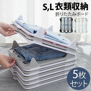 5枚セット!洋服折りたたみボード クローゼット収納 衣類収納 洋服 たたみボード 収納ボード 収納力UP 形が崩さない 時間短縮 タオル収納ケース 洋服折り畳みボード 折りたたみ 収納ボード
