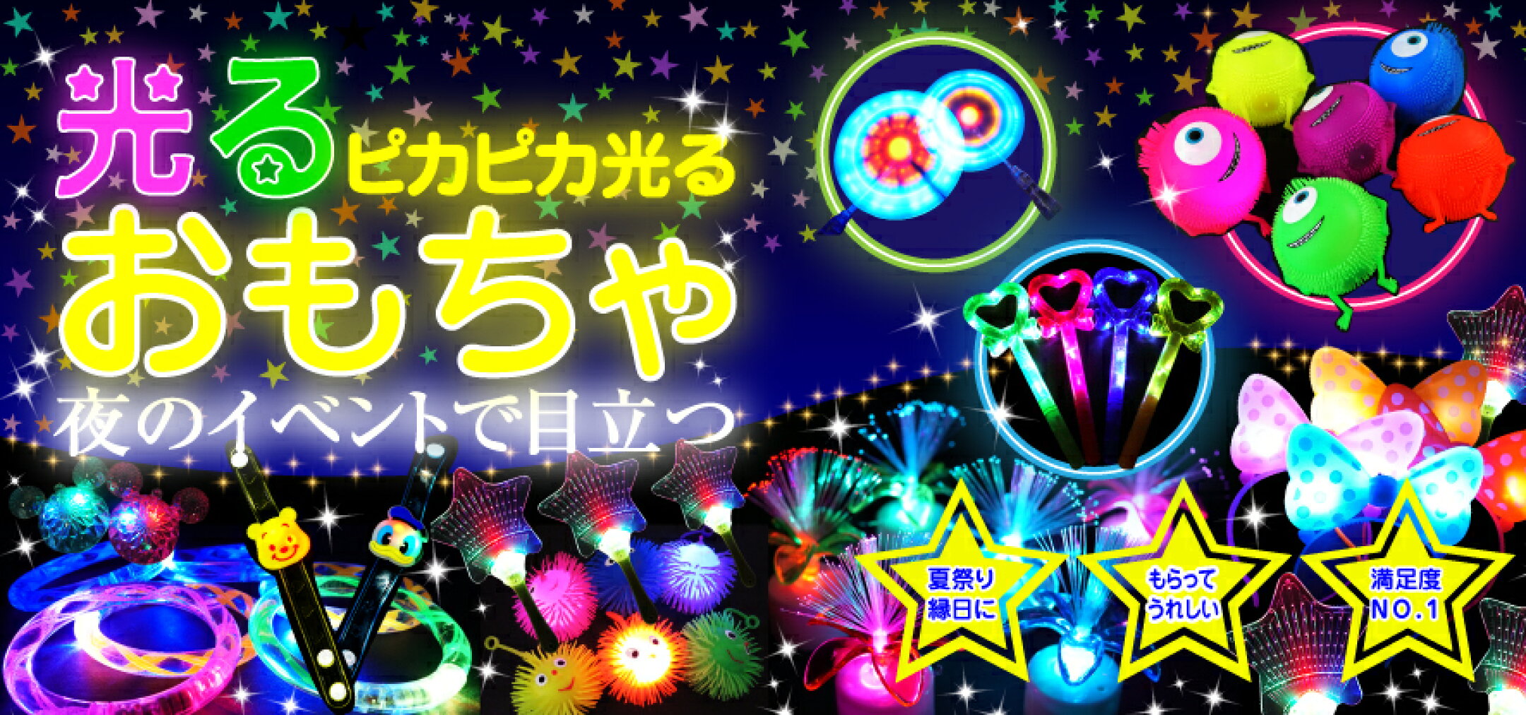 夜のイベント・縁日・お祭りを盛り上げるピカピカ光る景品玩具