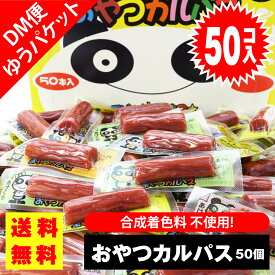 【ゆうパケット便 送料無料】 ヤガイ おやつカルパス (50個入) / 駄菓子 まとめ買い 送料無料 イカ・珍味系のお菓子 景品 縁日 お祭り個包装 お試し 詰め合わせ 大量 おやつ