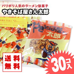 【 送料無料 ゆうパケット便 】 やきそば屋さん太郎(30個入) / 駄菓子 まとめ買い 送料無料 ラーメン系のお菓子 景品 縁日 お祭り個包装 お試し お菓子 つめあわせ 子ども おやつ 菓道