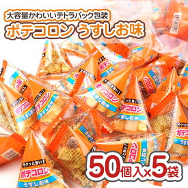 【 送料無料 】 ポテコロン うすしお味 大袋 (50個入 x 5袋) / 駄菓子 まとめ買い 箱買い スナック系のお菓子 プチ うす塩 景品 縁日 お祭り個包装 お試し お菓子 つめあわせ 子ども おやつ リアライズ