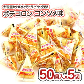 送料無料 ポテコロン コンソメ味 大袋 (50個入 x 5袋) / 駄菓子 まとめ買い 箱買い スナック系のお菓子 プチ こんそめ 景品 縁日 お祭り個包装 お試し お菓子 つめあわせ 子ども おやつ リアライズ