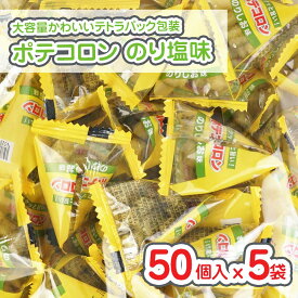 【 送料無料 】 ポテコロン のり塩 大袋 (50個入 x 5袋 = 250個入 ) / 駄菓子 まとめ買い 箱買い スナック系のお菓子 プチ こんそめ 景品 縁日 お祭り個包装 お試し お菓子 つめあわせ 子ども おやつ リアライズ