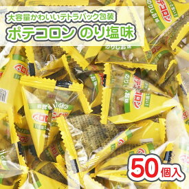 ポテコロン のり塩 大袋 (50個入) / 駄菓子 まとめ買い 箱買い スナック系のお菓子 プチ こんそめ 景品 縁日 お祭り個包装 お試し お菓子 つめあわせ 子ども おやつ リアライズ