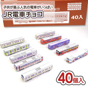 JR 電車 チョコ(40個入) / キャンペーン 駄菓子 まとめ買い 箱買い チョコレート お菓子 景品 縁日 お祭り ハロウィン クリスマス 子ども キャンペーン おやつ 景品玩具 クロタニ