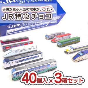 【 送料無料 】 JR 特急 電車 チョコ(40個入 x 3箱) / 駄菓子 まとめ買い 箱買い セット買い チョコ お菓子 景品 縁日 お祭り ハロウィン クリスマス 子ども キャンペーン おやつ 景品玩具 ク