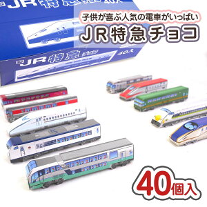 JR 特急 電車 チョコ(40個入) / 駄菓子 まとめ買い 箱買い セット買い チョコ お菓子 景品 縁日 お祭り ハロウィン クリスマス 子ども キャンペーン おやつ 景品玩具 クロタニ