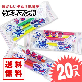 【 送料無料 ゆうパケット便 】 うさぎマンボ (20個入) / 駄菓子 まとめ買い 送料無料 ラムネ系のお菓子 景品 縁日 お祭り個包装 お試し お菓子 つめあわせ 子ども おやつ 丸義製菓