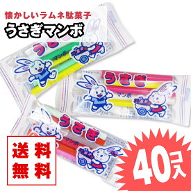 【 送料無料 ゆうパケット便 】 うさぎマンボ (40個入) / 駄菓子 まとめ買い 送料無料 ラムネ系のお菓子 景品 縁日 お祭り個包装 お試し お菓子 つめあわせ 子ども おやつ 丸義製菓