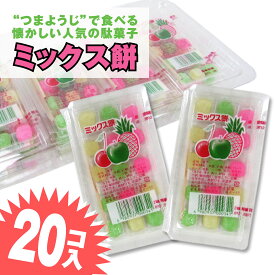 ミックス餅 (20個入) 駄菓子 まとめ買い グミ・キャンディ系のお菓子 景品 縁日 お祭り駄菓子屋さんごっこ お菓子 子ども おやつ 明光