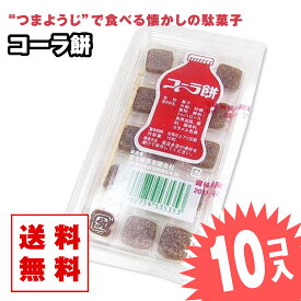 【ゆうパケット便 送料無料】 コーラ餅 (10個入) / 駄菓子 まとめ買い 送料無料 グミ・キャンディ系のお菓子 景品 縁日 お祭り個包装 お試し お菓子 つめあわせ 子ども おやつ 富士製菓