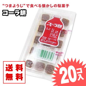 【ゆうパケット便 送料無料】 コーラ餅 (20個入) / 駄菓子 まとめ買い 送料無料 グミ・キャンディ系のお菓子 景品 縁日 お祭り個包装 お試し お菓子 つめあわせ 子ども おやつ 富士製菓