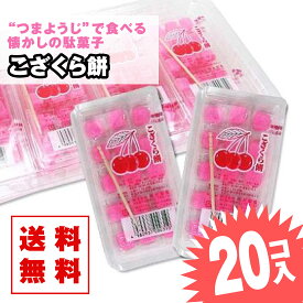 【ゆうパケット便 送料無料】 こざくら餅 (20個入) / 駄菓子 まとめ買い 送料無料 グミ・キャンディ系のお菓子 景品 縁日 お祭り個包装 お試し お菓子 つめあわせ 子ども おやつ 明光