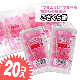 こざくら 餅 (20個入) 駄菓子 まとめ買い グミ・キャンディ系のお菓子 景品 縁日 お祭り駄菓子屋さんごっこ お菓子 子ども おやつ 明光