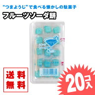 【ゆうパケット便 送料無料】 フルーツソーダ餅 (20個入) / 駄菓子 まとめ買い 送料無料 グミ・キャンデ…