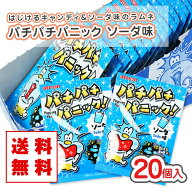 【ゆうパケット便 送料無料】 パチパチパニック ソーダ（20個入） 景品 お試し プレゼント ポイント消化 …