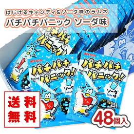 【ゆうパケット便 送料無料】 パチパチパニック ソーダ（48個入） だがし 景品 お試し プレゼント ポイント消化 メール便 お試し キャンディ 駄菓子 販促品 子供がよろこぶ ぱちぱちきゃんでぃ お菓子セット つめあわせ 子供会 学童 小学生 駄菓子屋さん 人気 アトリオン