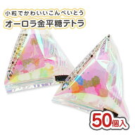 オーロラ 金平糖 テトラ 大袋 (50個入) / 駄菓子 まとめ買い 業務用 キャンディ 飴 アメ お菓子 個包装 …