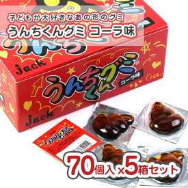 【 送料無料 】 うんちくん グミ コーラ味（70個入 x 5箱セット) 駄菓子 まとめ買い セット割引 箱買い グミ お菓子 大容量 個包装 景品 配る用 子供がよろこぶ おやつ ウンチ うんこ うんち お菓子セット つめあわせ 子供会 学童 小学生 駄菓子屋さん 人気 ジャック