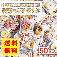 【 送料無料 ゆうパケット便 】プチ ドーナツ ビスケット 大袋 (50個入) / 駄菓子 まとめ買い 業務用 ビ…