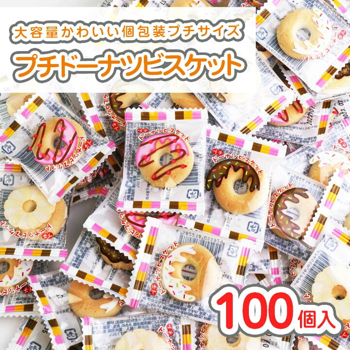 楽天市場】プチ ドーナツ ビスケット 大袋 (100個入) / 駄菓子 