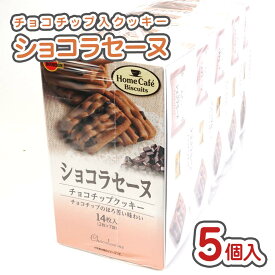 ショコラセーヌ (5箱入) / 駄菓子 まとめ買い 箱買い クッキー系のお菓子 景品 個包装 バタークッキー ビスケット サブレ 子ども おやつ ブルボン