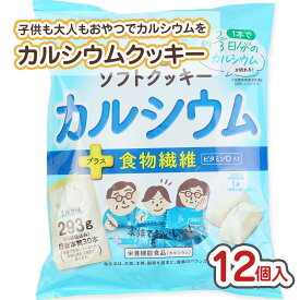 しっとりソフトクッキーカルシウム (12個入) / 送料無料 駄菓子 まとめ買い 箱買い クッキー系のお菓子 ビスケット お菓子 子ども おやつ ブルボン