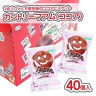 1枚 カントリーマァム 小袋 (ココア) (40個入 ) / 駄菓子 まとめ買い 箱買い ケース チョコ ビスケット …